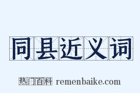 同县近义词是什么意思的图片